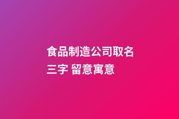 食品制造公司取名三字 留意寓意-第1张-公司起名-玄机派